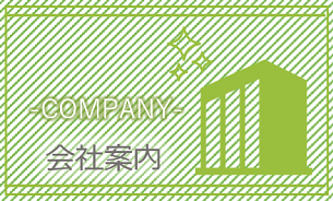 会社案内