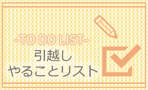 https://www.homes.co.jp/hikkoshi/assets/pdf/checklist/checklist.pdf