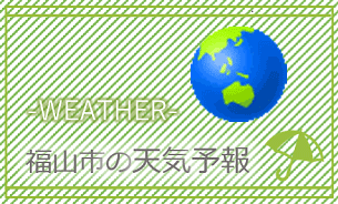 https://weather.yahoo.co.jp/weather/jp/34/6710/34207.html